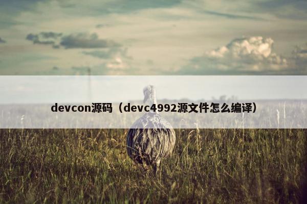devcon源码（devc4992源文件怎么编译）