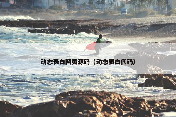 动态表白网页源码（动态表白代码）