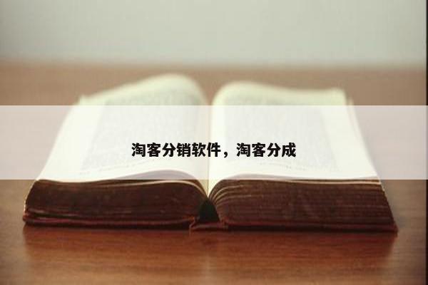 淘客分销软件，淘客分成