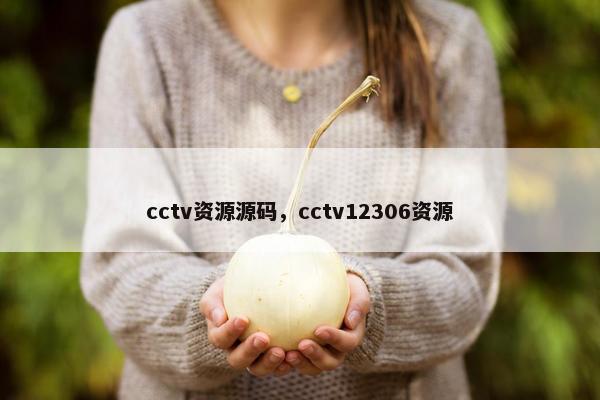 cctv资源源码，cctv12306资源