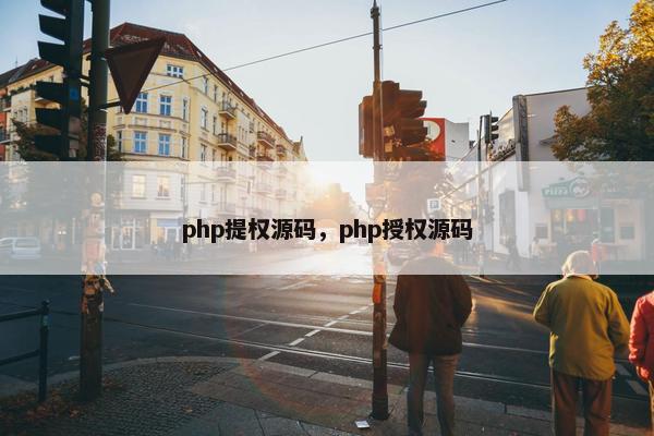 php提权源码，php授权源码