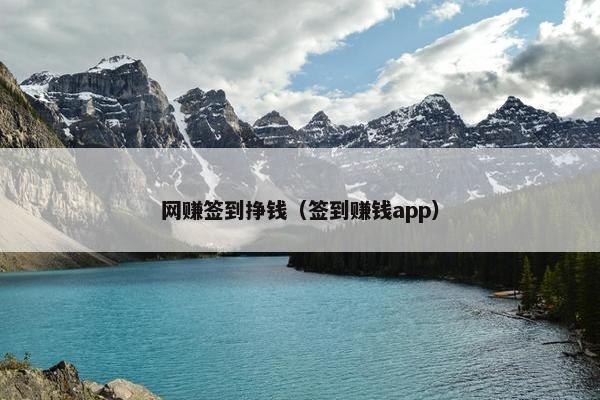 网赚签到挣钱（签到赚钱app）