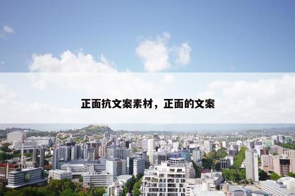 正面抗文案素材，正面的文案