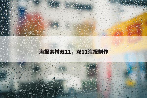 海报素材双11，双11海报制作