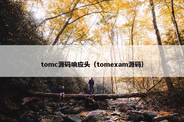 tomc源码响应头（tomexam源码）