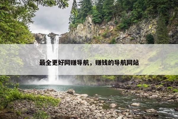 最全更好网赚导航，赚钱的导航网站