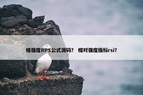 相强度RPS公式源码？ 相对强度指标rsi？