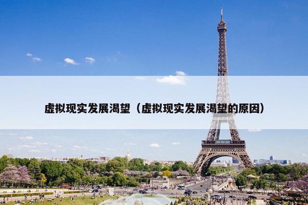 虚拟现实发展渴望（虚拟现实发展渴望的原因）