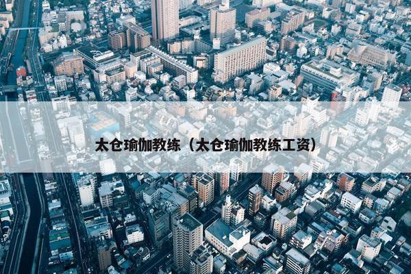 太仓瑜伽教练（太仓瑜伽教练工资）