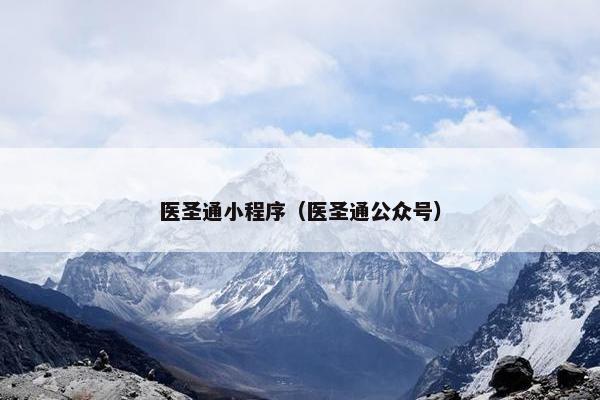 医圣通小程序（医圣通公众号）
