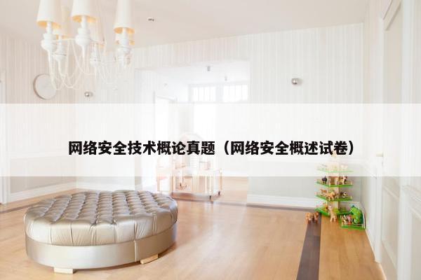 网络安全技术概论真题（网络安全概述试卷）