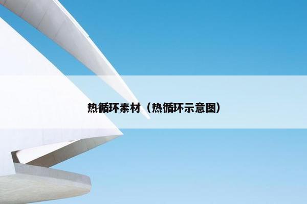 热循环素材（热循环示意图）