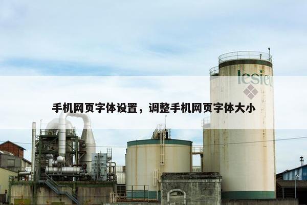手机网页字体设置，调整手机网页字体大小