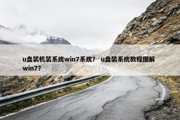 u盘装机装系统win7系统？ u盘装系统教程图解 win7？
