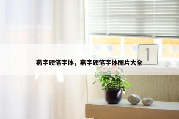 燕字硬笔字体，燕字硬笔字体图片大全