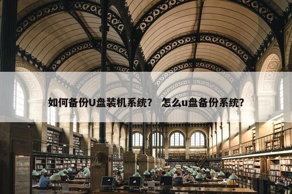 如何备份U盘装机系统？ 怎么u盘备份系统？