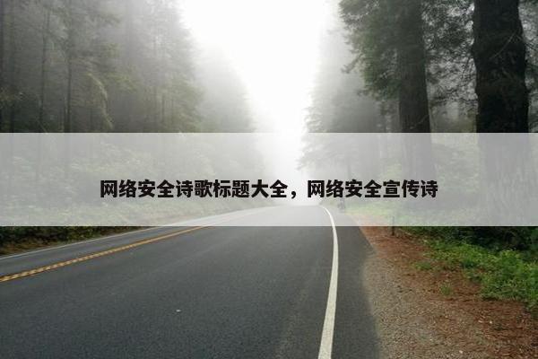 网络安全诗歌标题大全，网络安全宣传诗