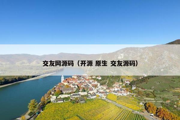 交友网源码（开源 原生 交友源码）