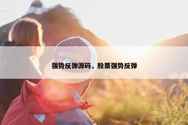 强势反弹源码，股票强势反弹