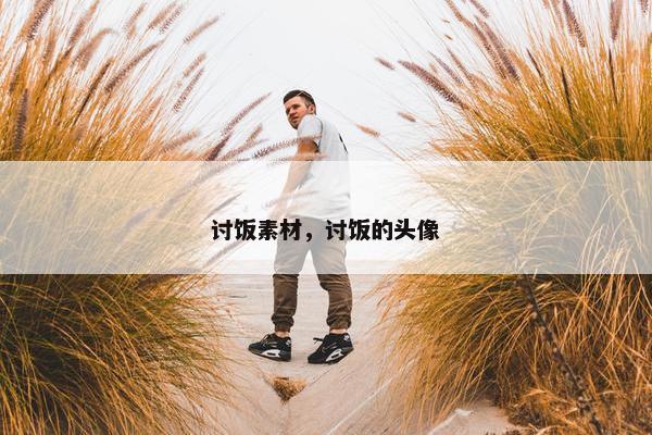 讨饭素材，讨饭的头像
