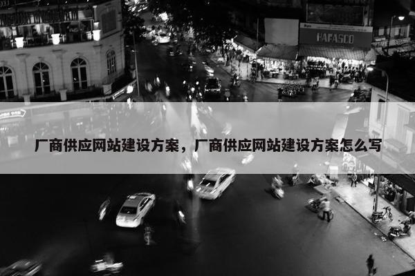 厂商供应网站建设方案，厂商供应网站建设方案怎么写