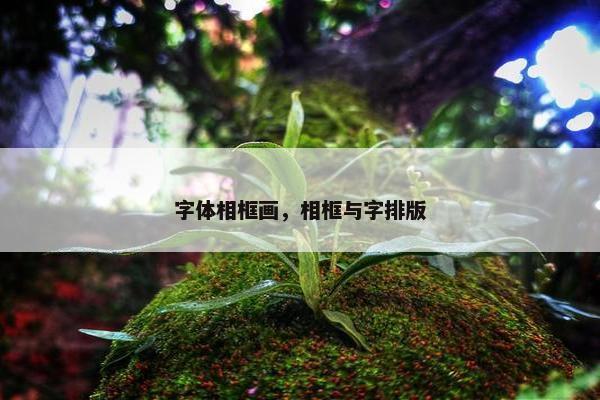 字体相框画，相框与字排版