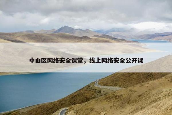 中山区网络安全课堂，线上网络安全公开课