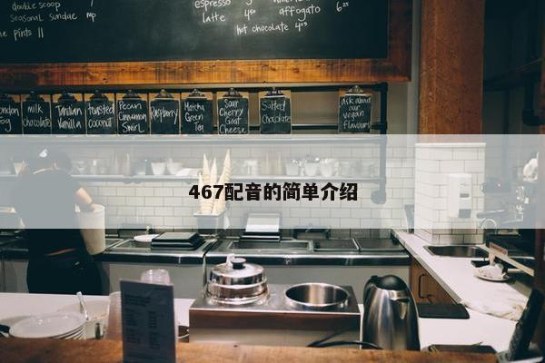 467配音的简单介绍