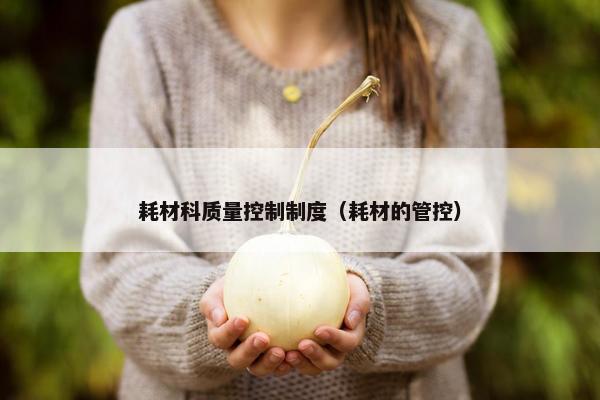 耗材科质量控制制度（耗材的管控）