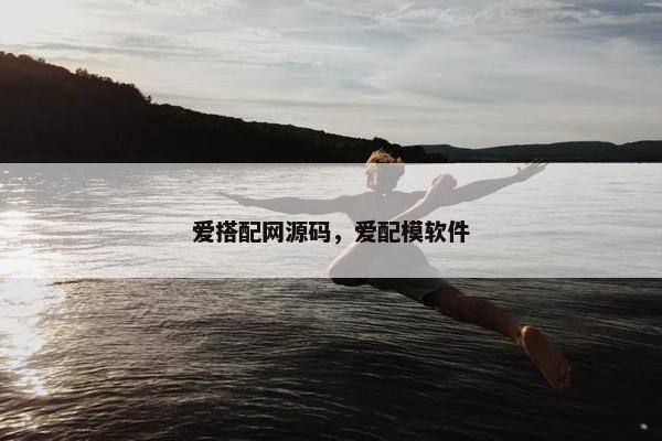 爱搭配网源码，爱配模软件
