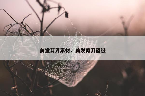 美发剪刀素材，美发剪刀壁纸