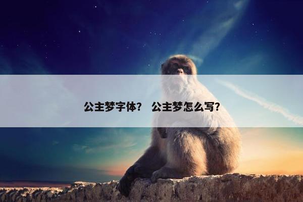 公主梦字体？ 公主梦怎么写？