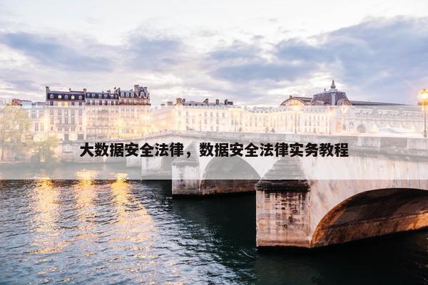 大数据安全法律，数据安全法律实务教程
