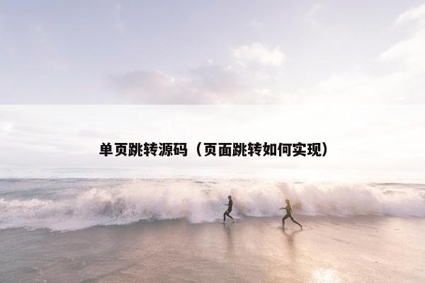 单页跳转源码（页面跳转如何实现）