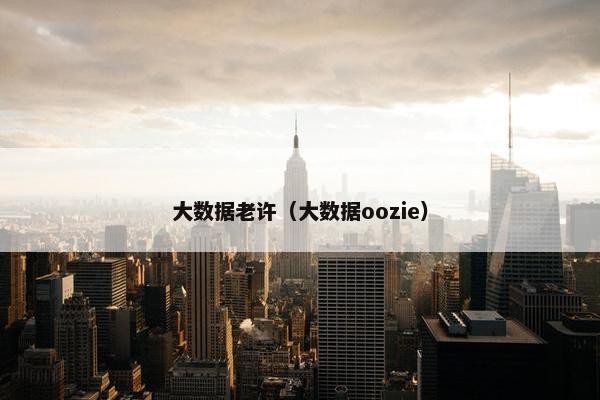 大数据老许（大数据oozie）