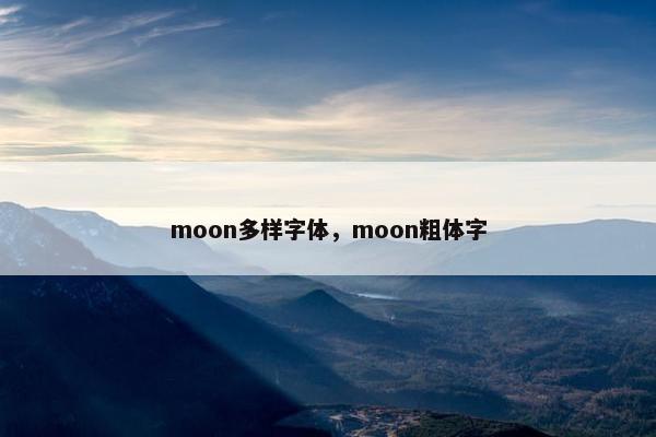 moon多样字体，moon粗体字
