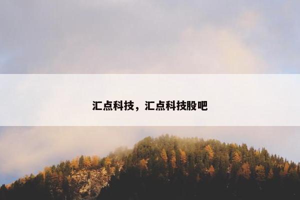 汇点科技，汇点科技股吧