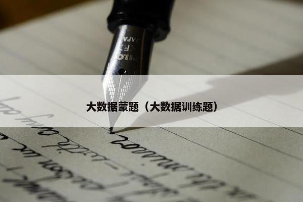 大数据蒙题（大数据训练题）