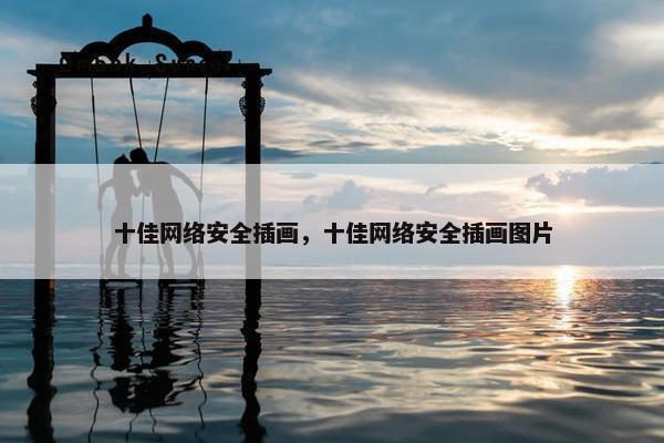 十佳网络安全插画，十佳网络安全插画图片
