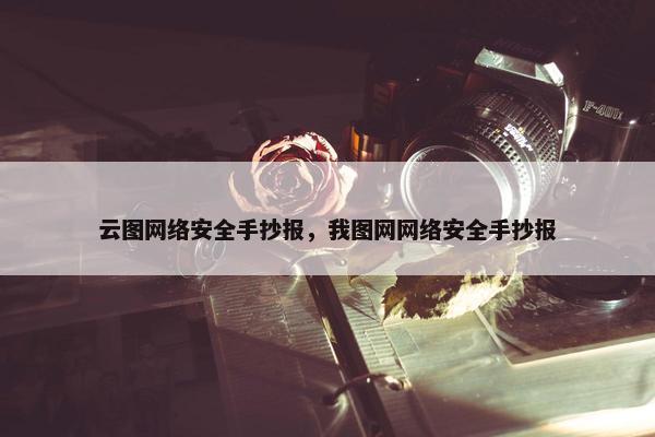 云图网络安全手抄报，我图网网络安全手抄报