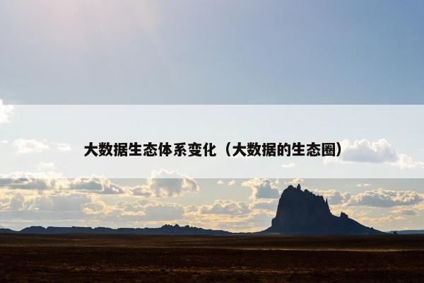 大数据生态体系变化（大数据的生态圈）