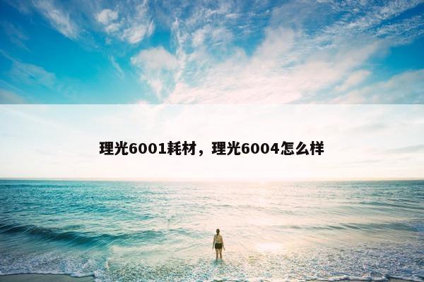 理光6001耗材，理光6004怎么样