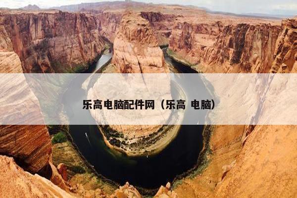 乐高电脑配件网（乐高 电脑）