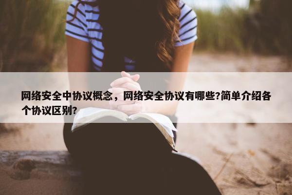 网络安全中协议概念，网络安全协议有哪些?简单介绍各个协议区别?