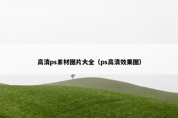 高清ps素材图片大全（ps高清效果图）