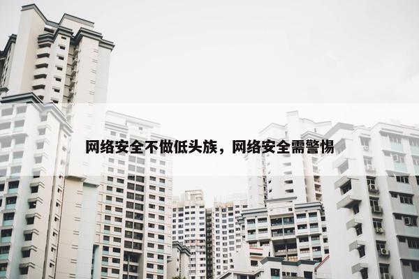 网络安全不做低头族，网络安全需警惕