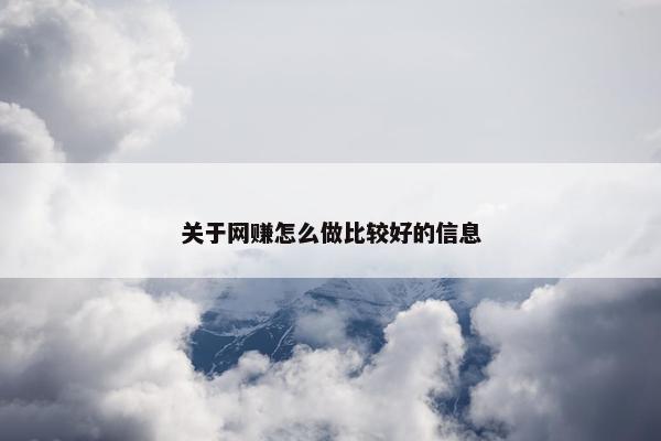 关于网赚怎么做比较好的信息