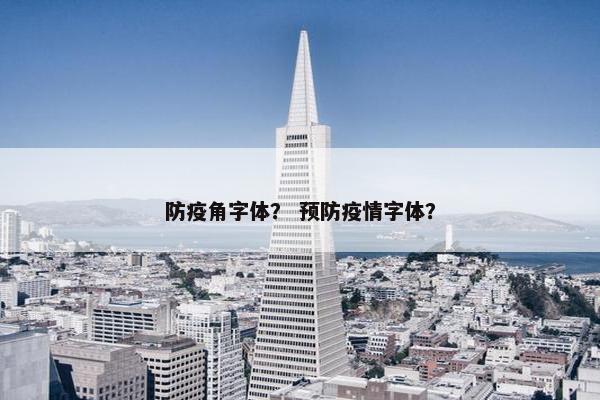 防疫角字体？ 预防疫情字体？