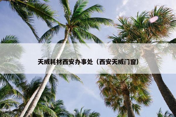 天威耗材西安办事处（西安天威门窗）