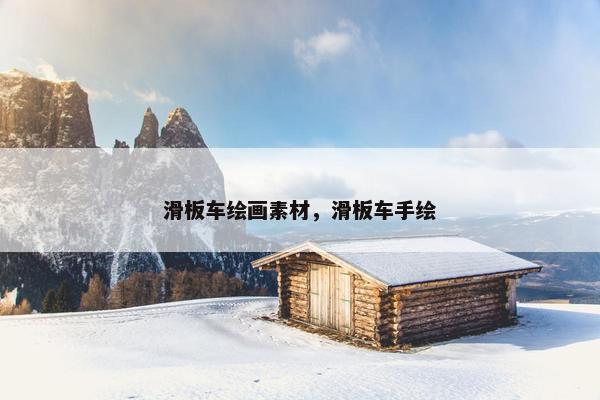 滑板车绘画素材，滑板车手绘